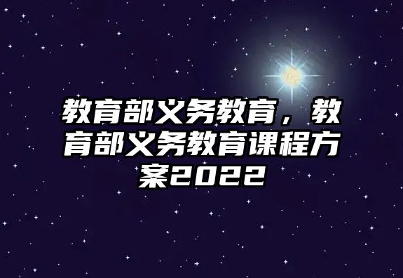 教育部義務教育，教育部義務教育課程方案2022