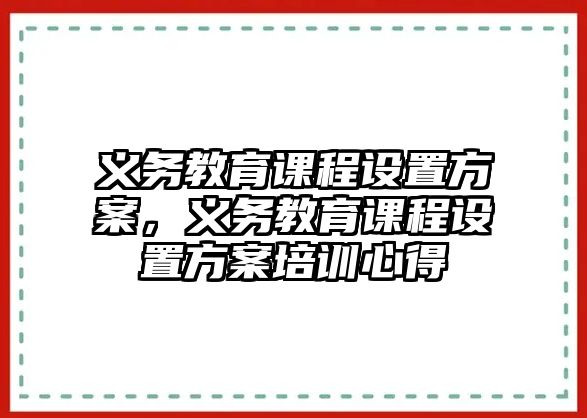 義務教育課程設置方案，義務教育課程設置方案培訓心得