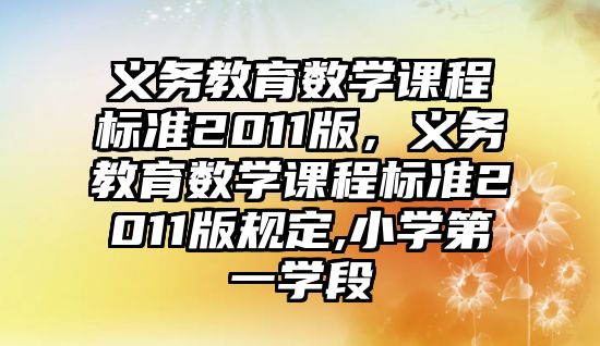 義務教育數學課程標準2011版，義務教育數學課程標準2011版規定,小學第一學段