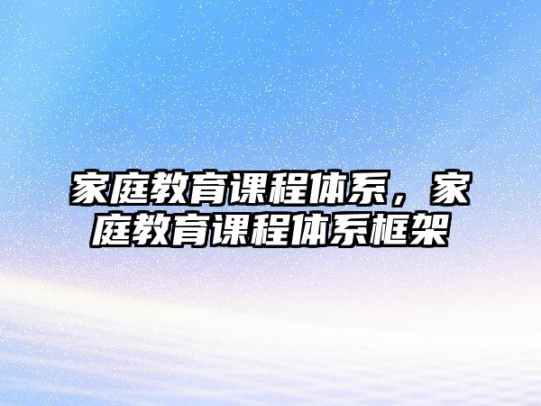 家庭教育課程體系，家庭教育課程體系框架