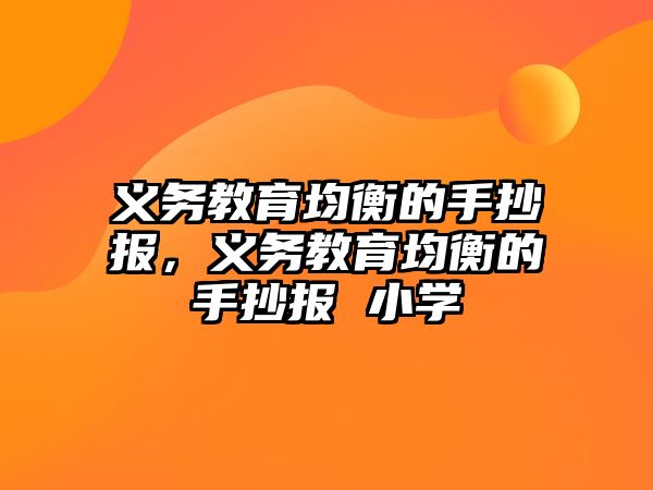 義務教育均衡的手抄報，義務教育均衡的手抄報 小學