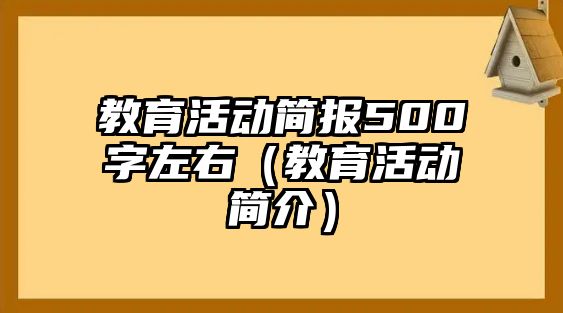 教育活動簡報500字左右（教育活動簡介）