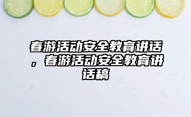 春游活動安全教育講話，春游活動安全教育講話稿