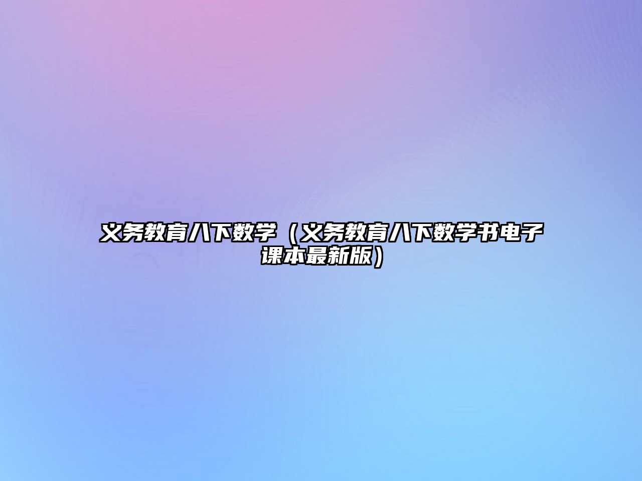 義務教育八下數學（義務教育八下數學書電子課本最新版）