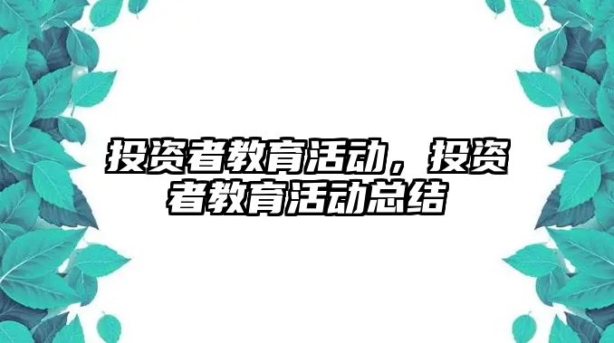 投資者教育活動，投資者教育活動總結