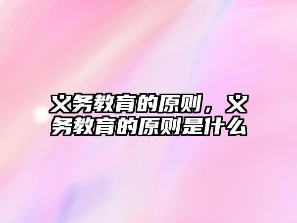 義務教育的原則，義務教育的原則是什么