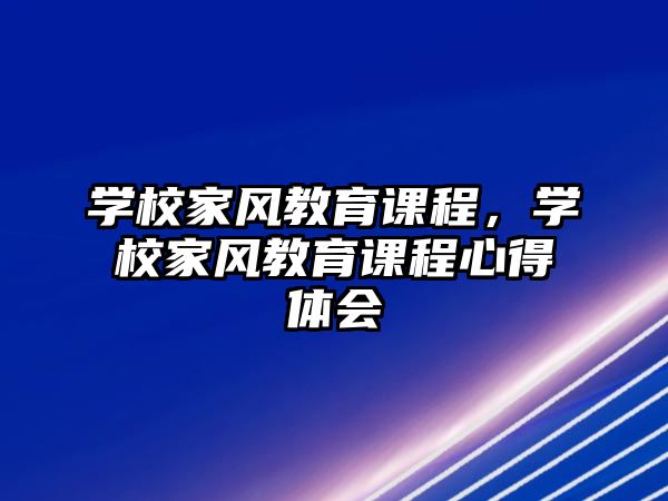 學校家風教育課程，學校家風教育課程心得體會