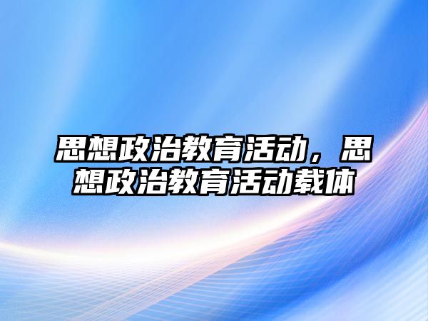 思想政治教育活動，思想政治教育活動載體