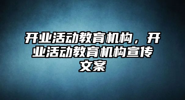 開業活動教育機構，開業活動教育機構宣傳文案