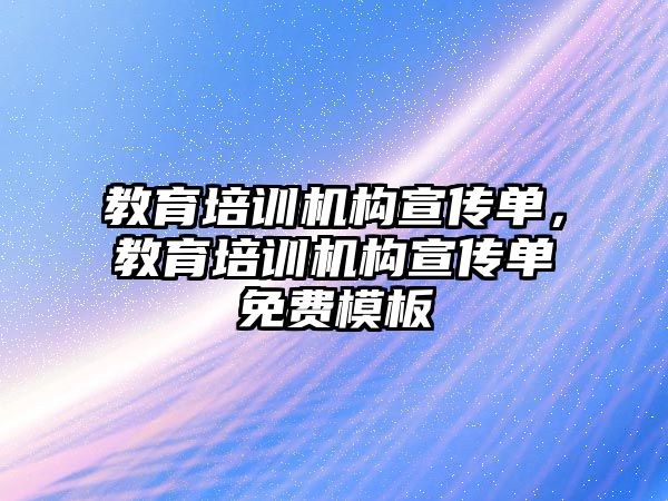 教育培訓機構宣傳單，教育培訓機構宣傳單免費模板