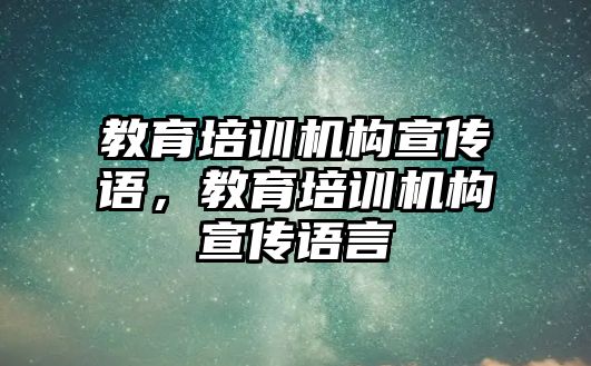 教育培訓機構宣傳語，教育培訓機構宣傳語言