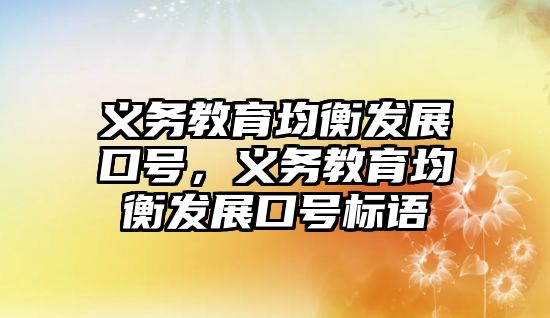 義務教育均衡發展口號，義務教育均衡發展口號標語