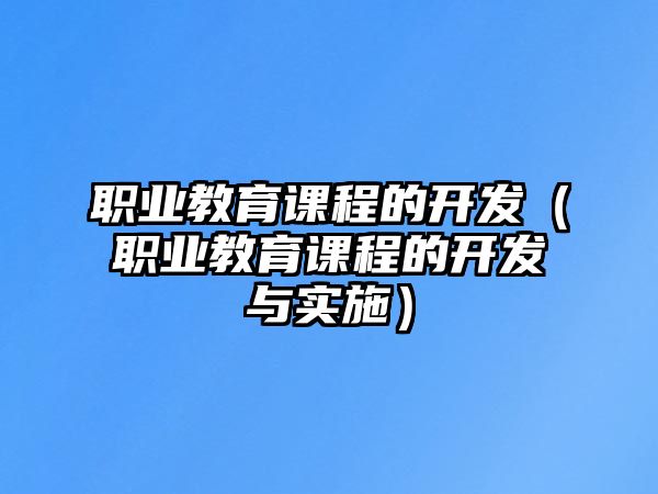 職業教育課程的開發（職業教育課程的開發與實施）