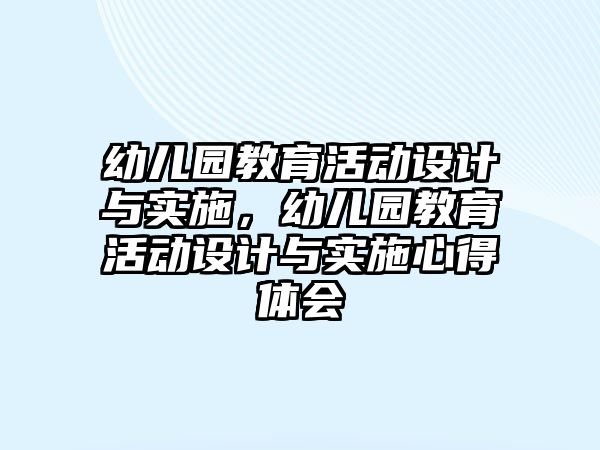 幼兒園教育活動設(shè)計與實施，幼兒園教育活動設(shè)計與實施心得體會