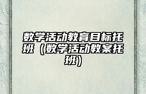 數學活動教育目標托班（數學活動教案托班）