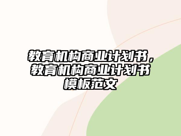 教育機構商業計劃書，教育機構商業計劃書模板范文