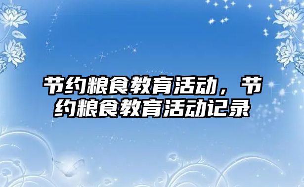 節約糧食教育活動，節約糧食教育活動記錄