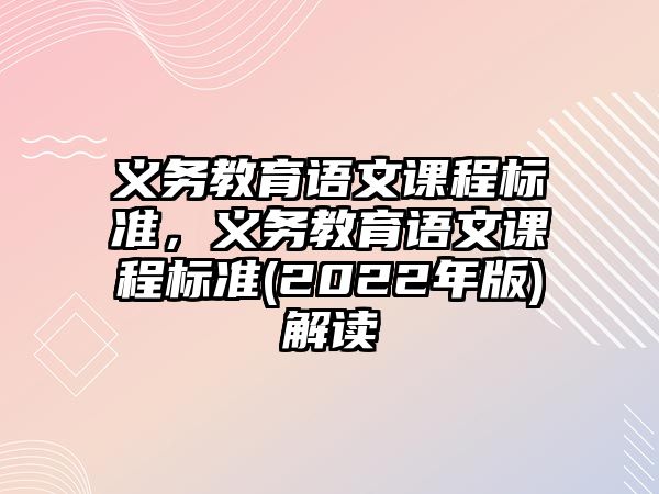 義務教育語文課程標準，義務教育語文課程標準(2022年版)解讀