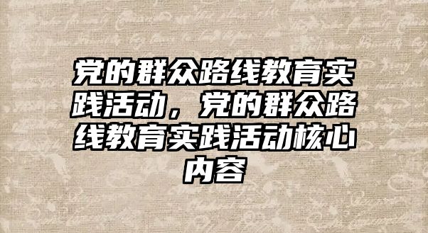 黨的群眾路線教育實踐活動，黨的群眾路線教育實踐活動核心內容