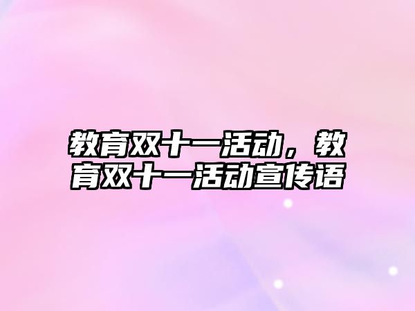 教育雙十一活動，教育雙十一活動宣傳語