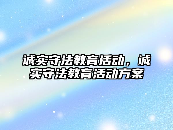 誠實守法教育活動，誠實守法教育活動方案