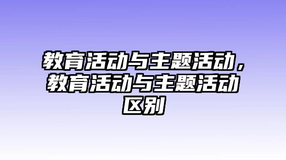 教育活動與主題活動，教育活動與主題活動區別