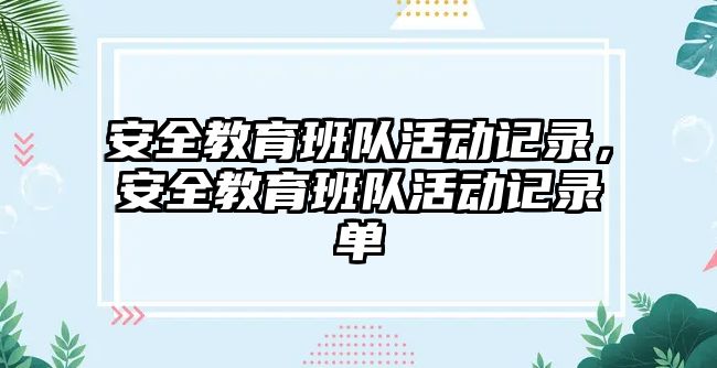 安全教育班隊活動記錄，安全教育班隊活動記錄單