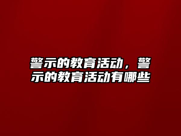 警示的教育活動，警示的教育活動有哪些