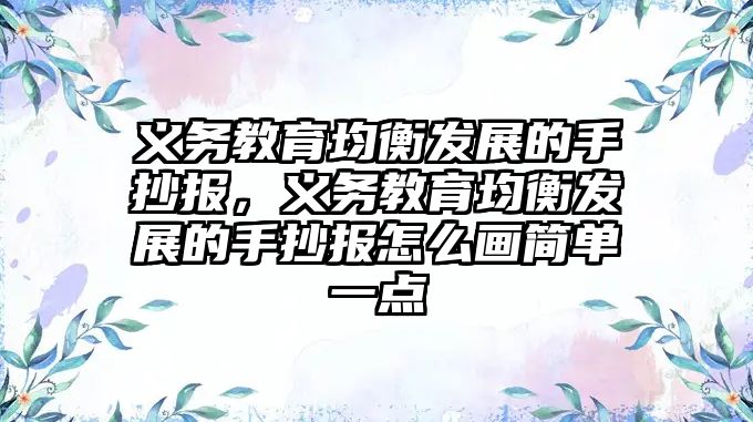 義務教育均衡發展的手抄報，義務教育均衡發展的手抄報怎么畫簡單一點