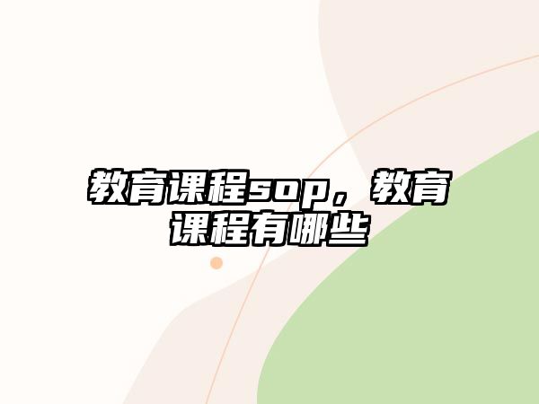 教育課程sop，教育課程有哪些