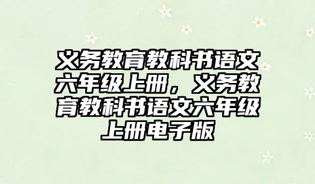 義務教育教科書語文六年級上冊，義務教育教科書語文六年級上冊電子版