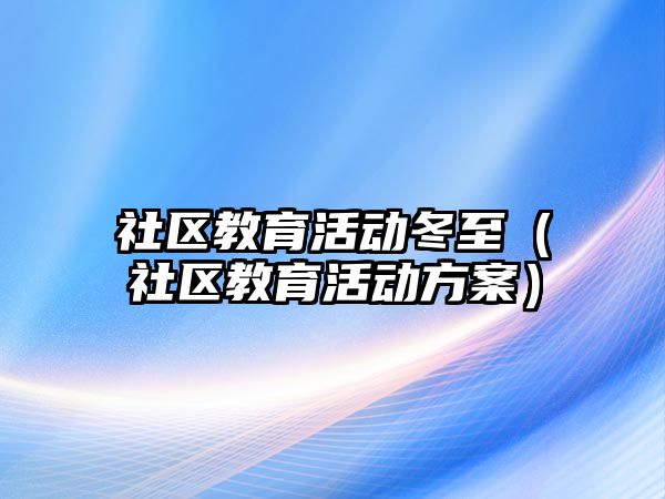 社區教育活動冬至（社區教育活動方案）