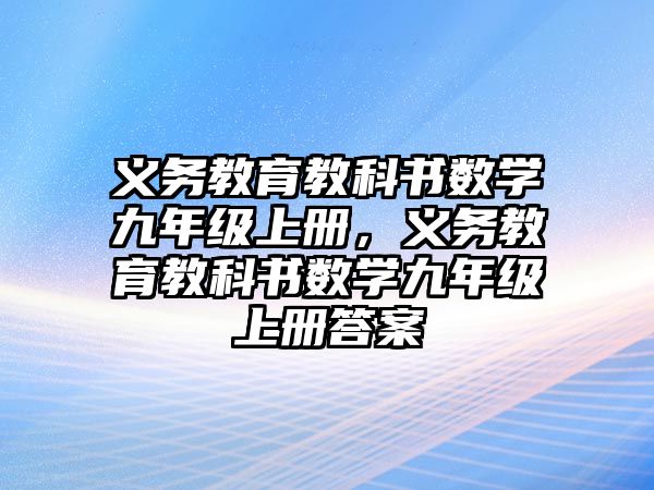 義務教育教科書數學九年級上冊，義務教育教科書數學九年級上冊答案