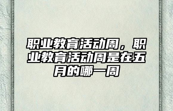 職業教育活動周，職業教育活動周是在五月的哪一周