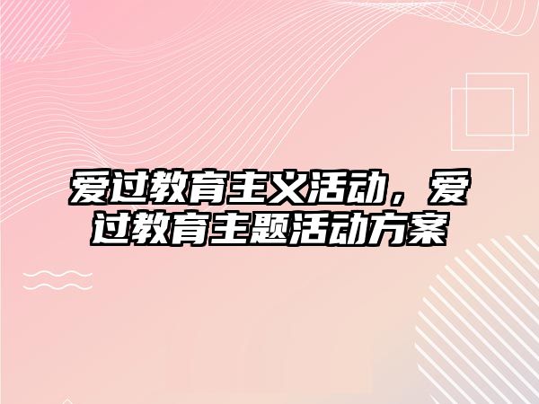 愛過教育主義活動，愛過教育主題活動方案