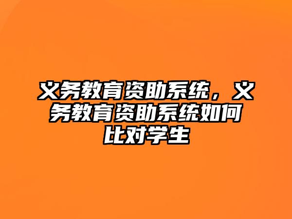 義務教育資助系統，義務教育資助系統如何比對學生