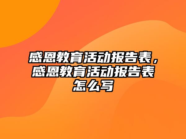 感恩教育活動報告表，感恩教育活動報告表怎么寫