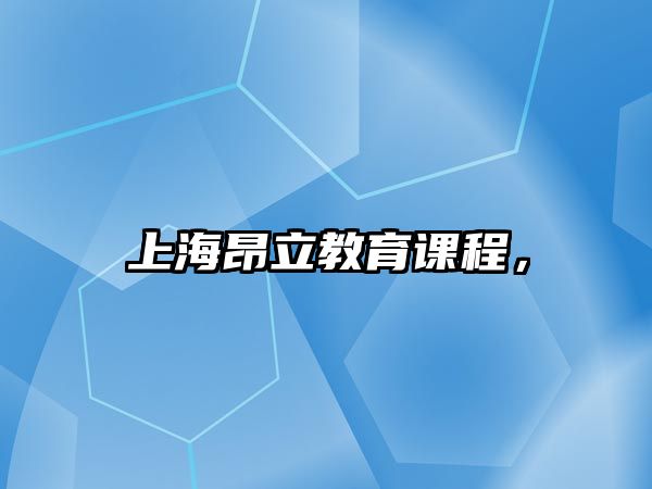 上海昂立教育課程，