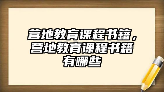 營地教育課程書籍，營地教育課程書籍有哪些