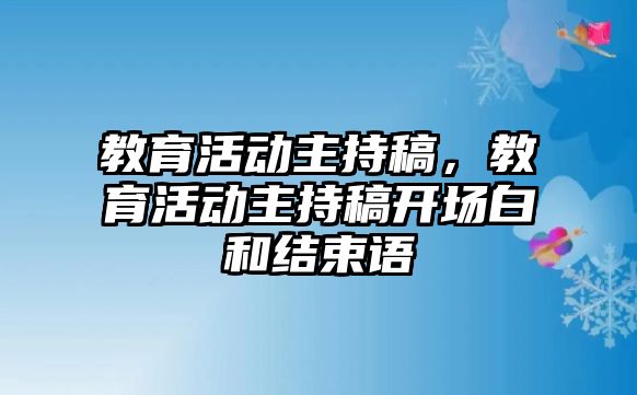 教育活動主持稿，教育活動主持稿開場白和結束語