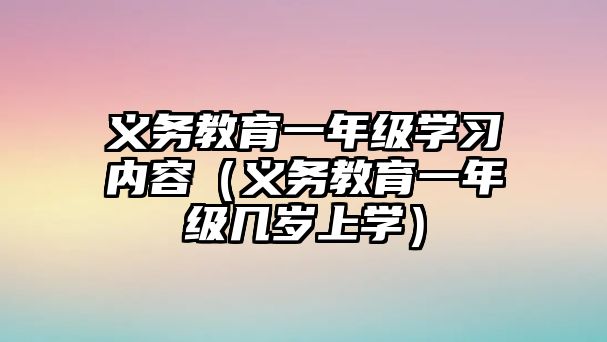 義務教育一年級學習內容（義務教育一年級幾歲上學）