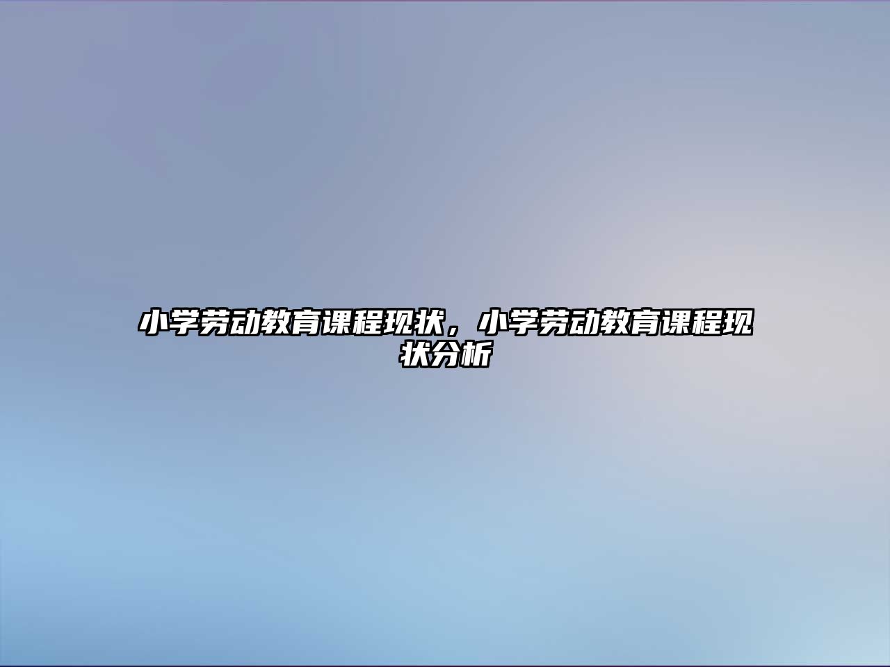 小學勞動教育課程現狀，小學勞動教育課程現狀分析