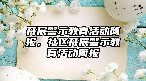 開展警示教育活動簡報，社區(qū)開展警示教育活動簡報