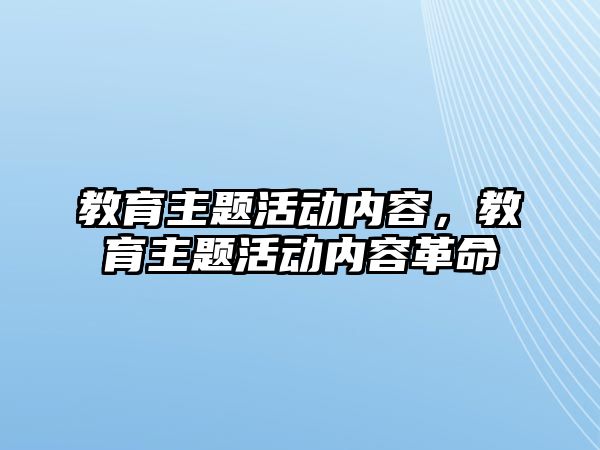 教育主題活動內容，教育主題活動內容革命