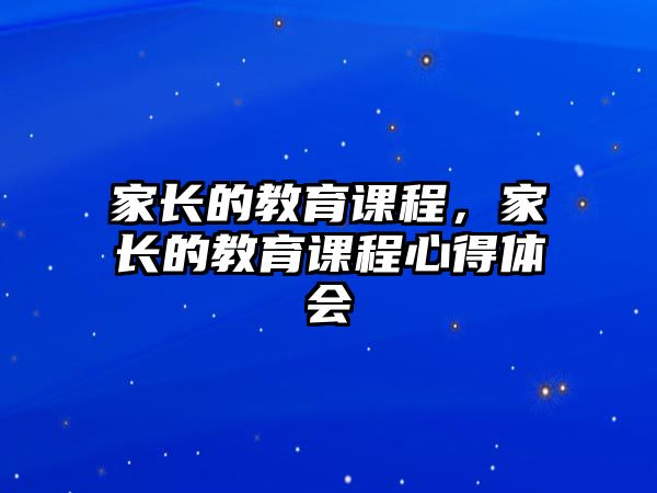 家長的教育課程，家長的教育課程心得體會