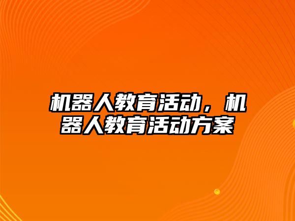 機器人教育活動，機器人教育活動方案