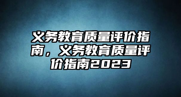 義務教育質量評價指南，義務教育質量評價指南2023