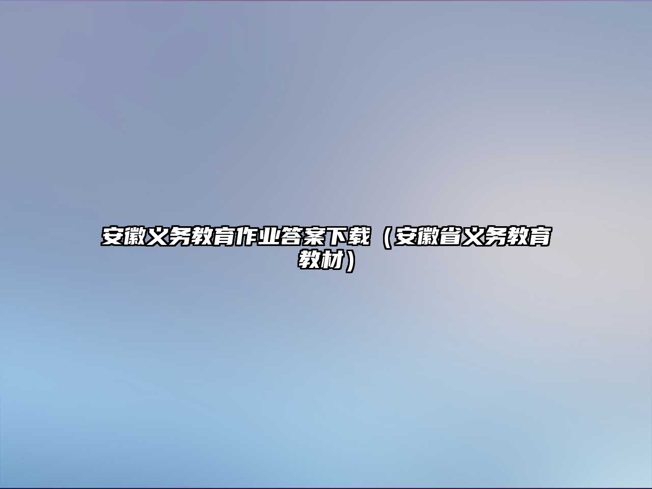 安徽義務教育作業答案下載（安徽省義務教育教材）