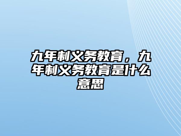 九年制義務教育，九年制義務教育是什么意思