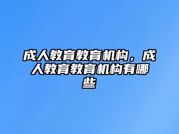 成人教育教育機構，成人教育教育機構有哪些